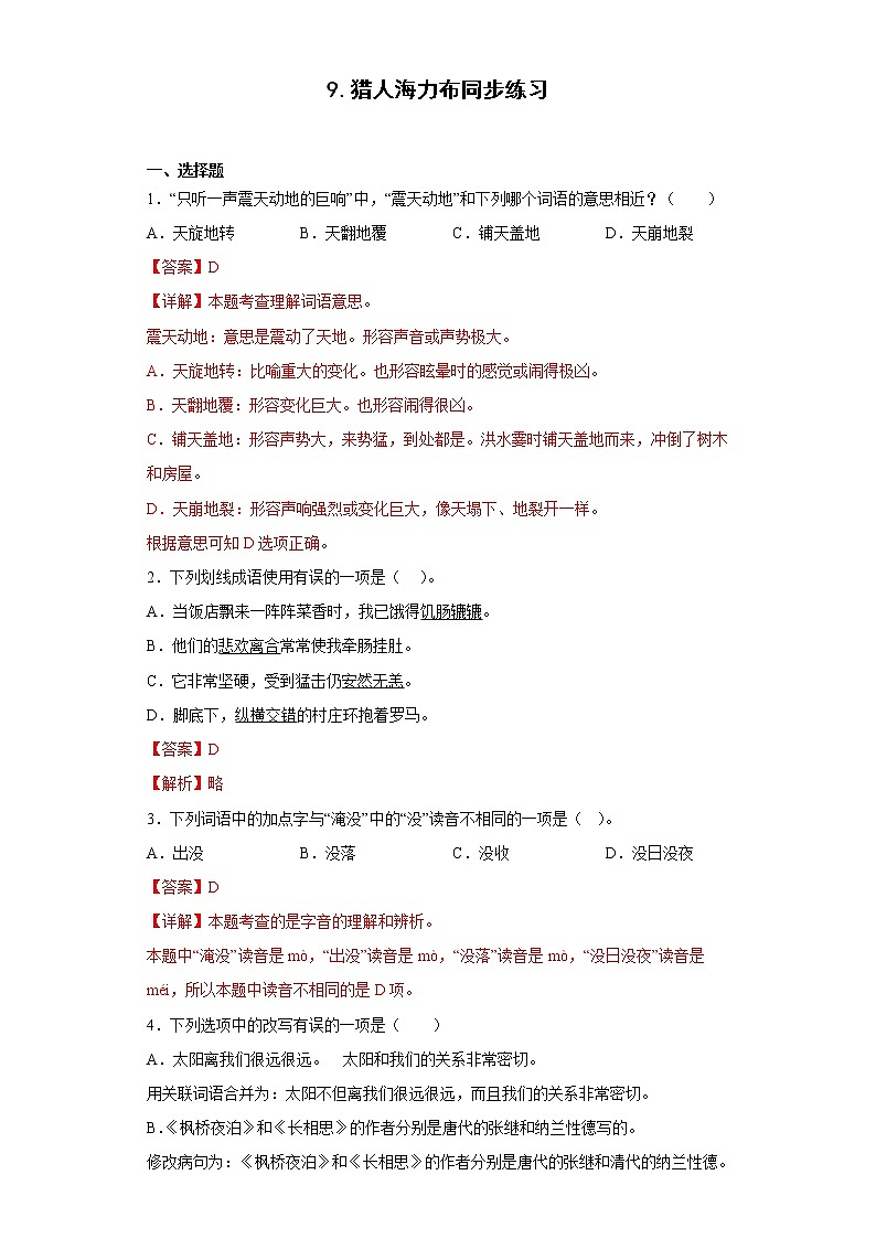 9.猎人海力布同步练习2022-2023学年五年级语文上册（解析版）第1页