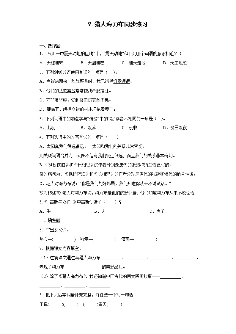9.猎人海力布同步练习2022-2023学年五年级语文上册（原卷版）第1页