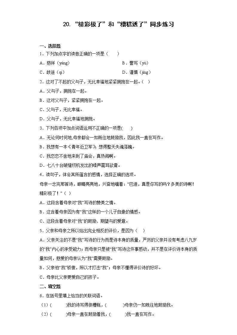 20.“精彩极了”和“糟糕透了”同步练习2022-2023学年五年级语文上册01