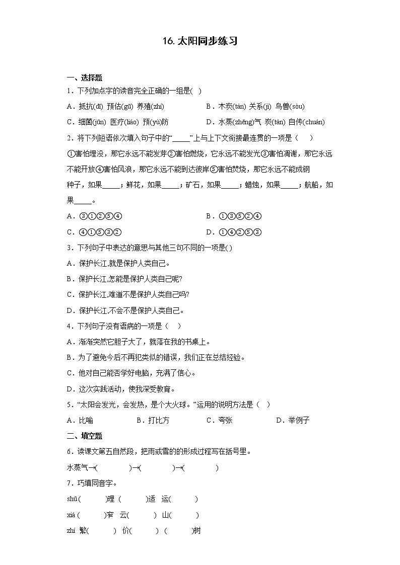 16.太阳同步练习2022-2023学年五年级语文上册01