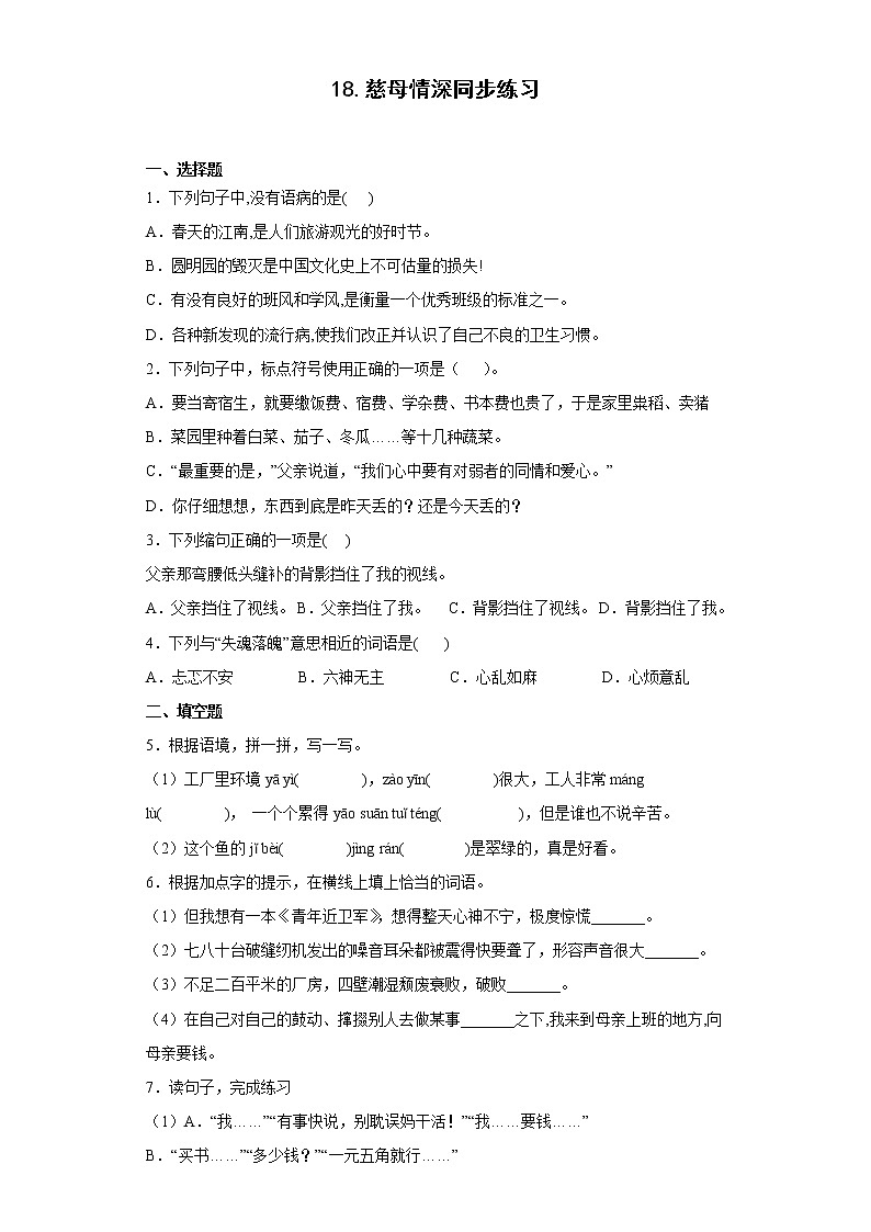 18.慈母情深同步练习2022-2023学年五年级语文上册01