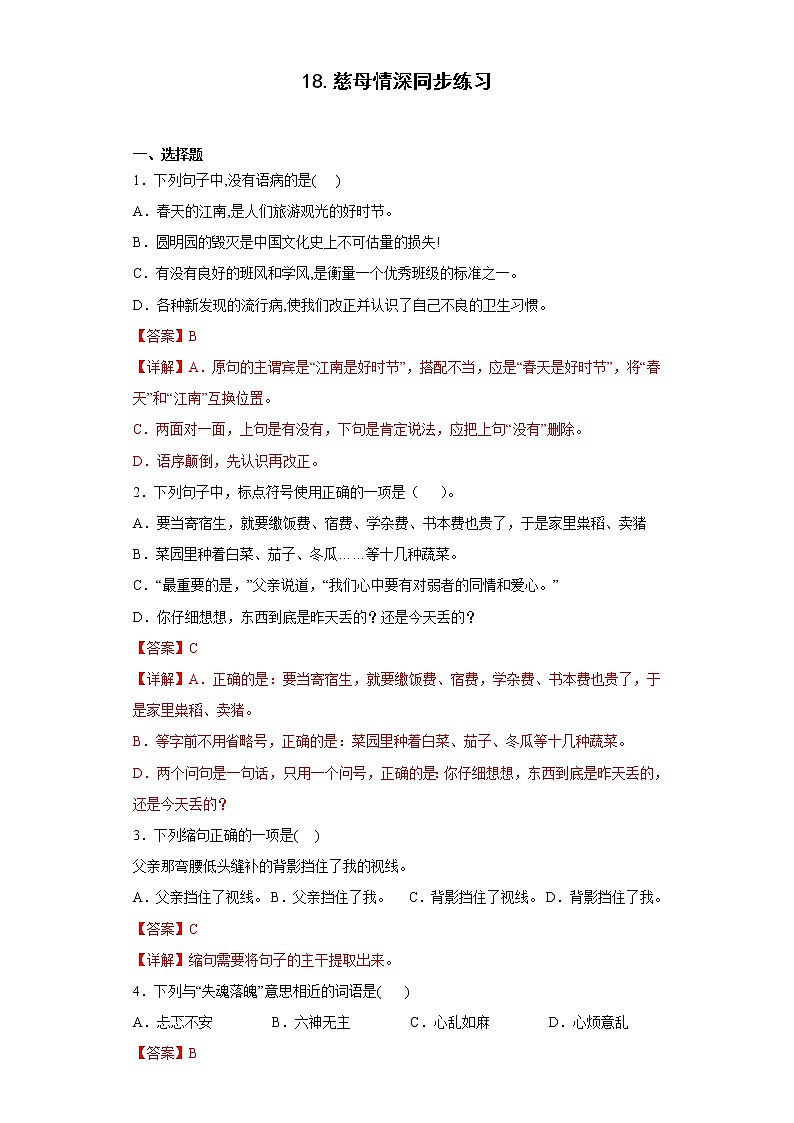 18.慈母情深同步练习2022-2023学年五年级语文上册01