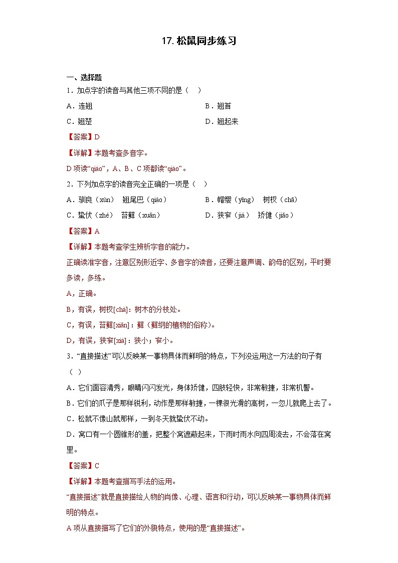 17.松鼠同步练习2022-2023学年五年级语文上册（解析版）第1页