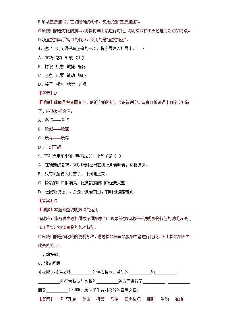 17.松鼠同步练习2022-2023学年五年级语文上册（解析版）第2页