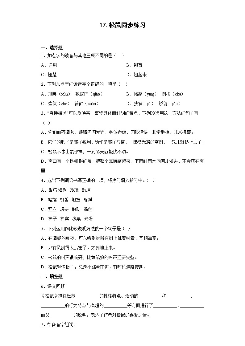 17.松鼠同步练习2022-2023学年五年级语文上册（原卷版）第1页