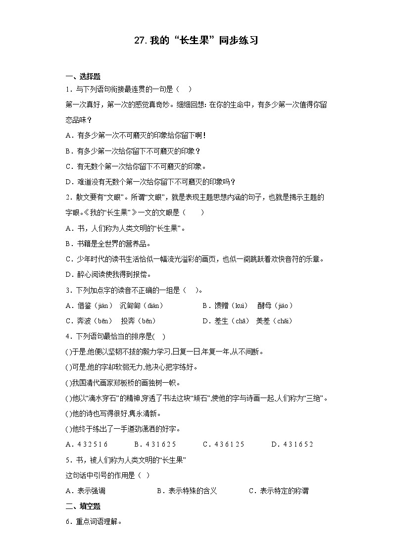 27.我的“长生果”同步练习2022-2023学年五年级语文上册01