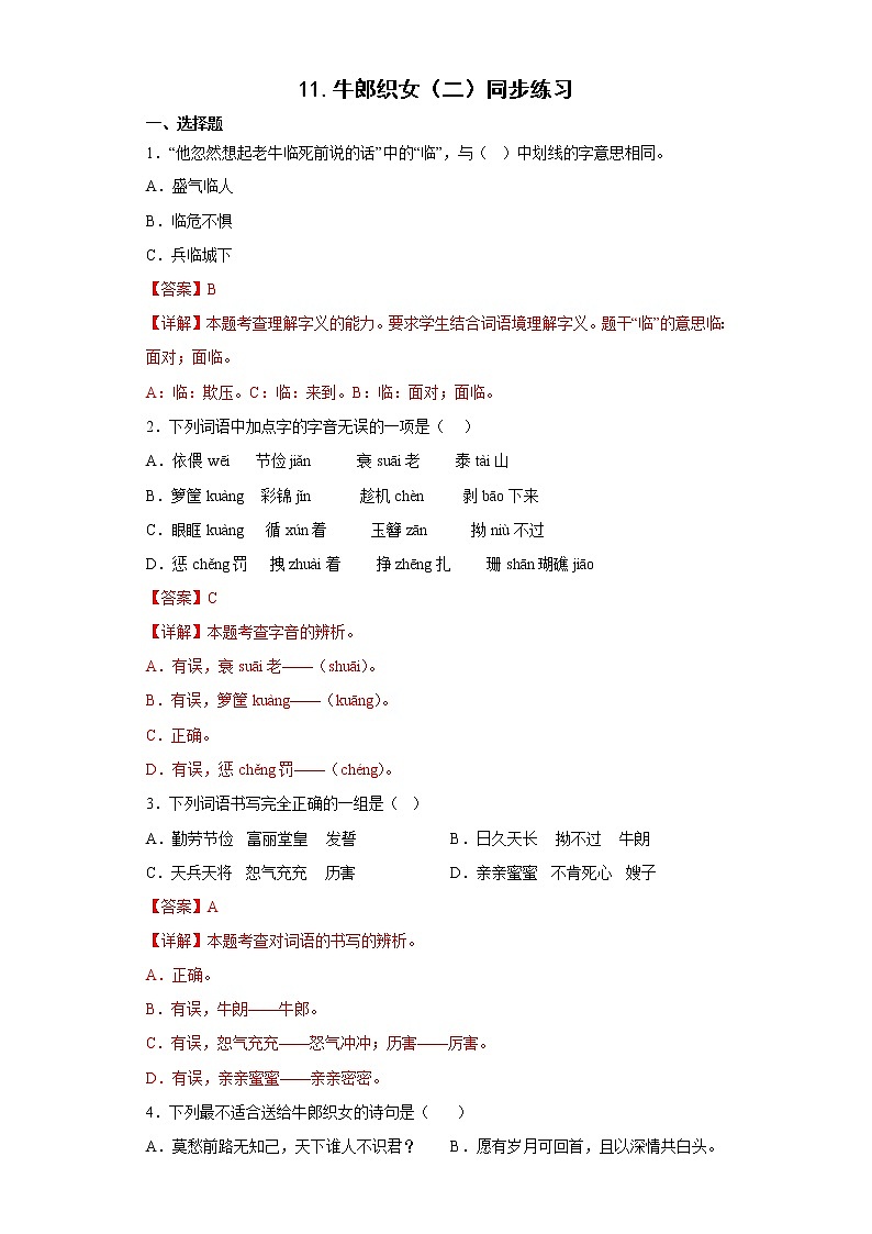 11.牛郎织女（二）同步练习2022-2023学年五年级语文上册（解析版）第1页