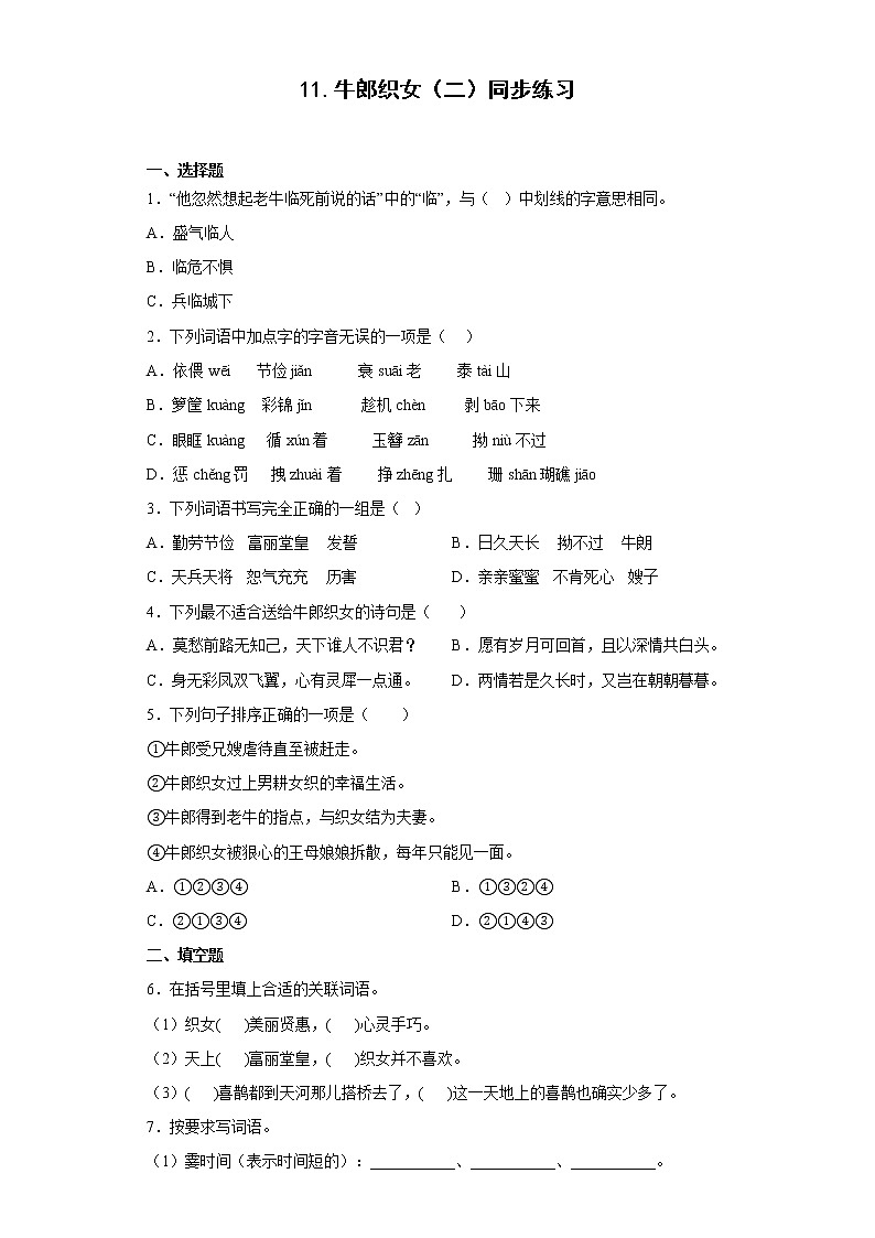 11.牛郎织女（二）同步练习2022-2023学年五年级语文上册（原卷版）第1页