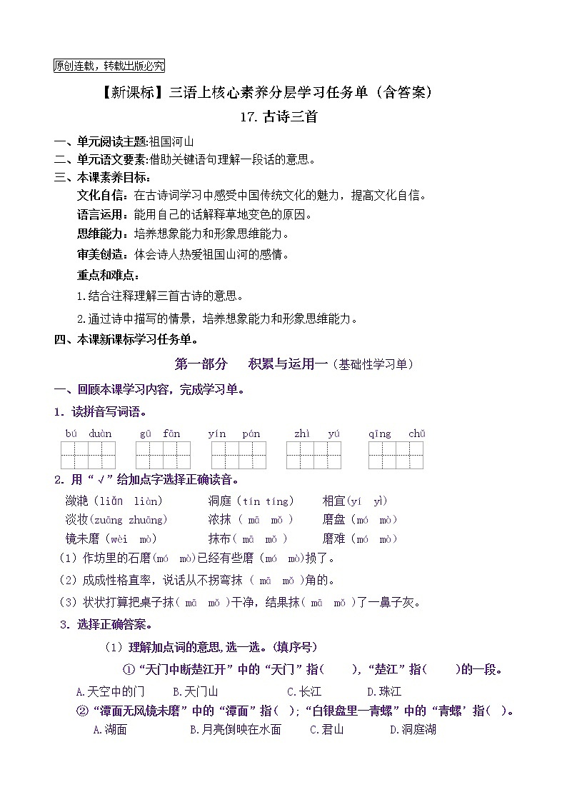 【新课标】三语上17《古诗三首》核心素养分层学习任务单（含答案） 试卷01