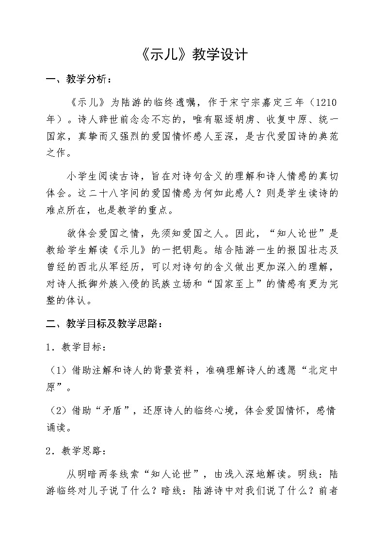 五年级上册语文人教部编版 12.古诗三首《示儿》  教案第1页