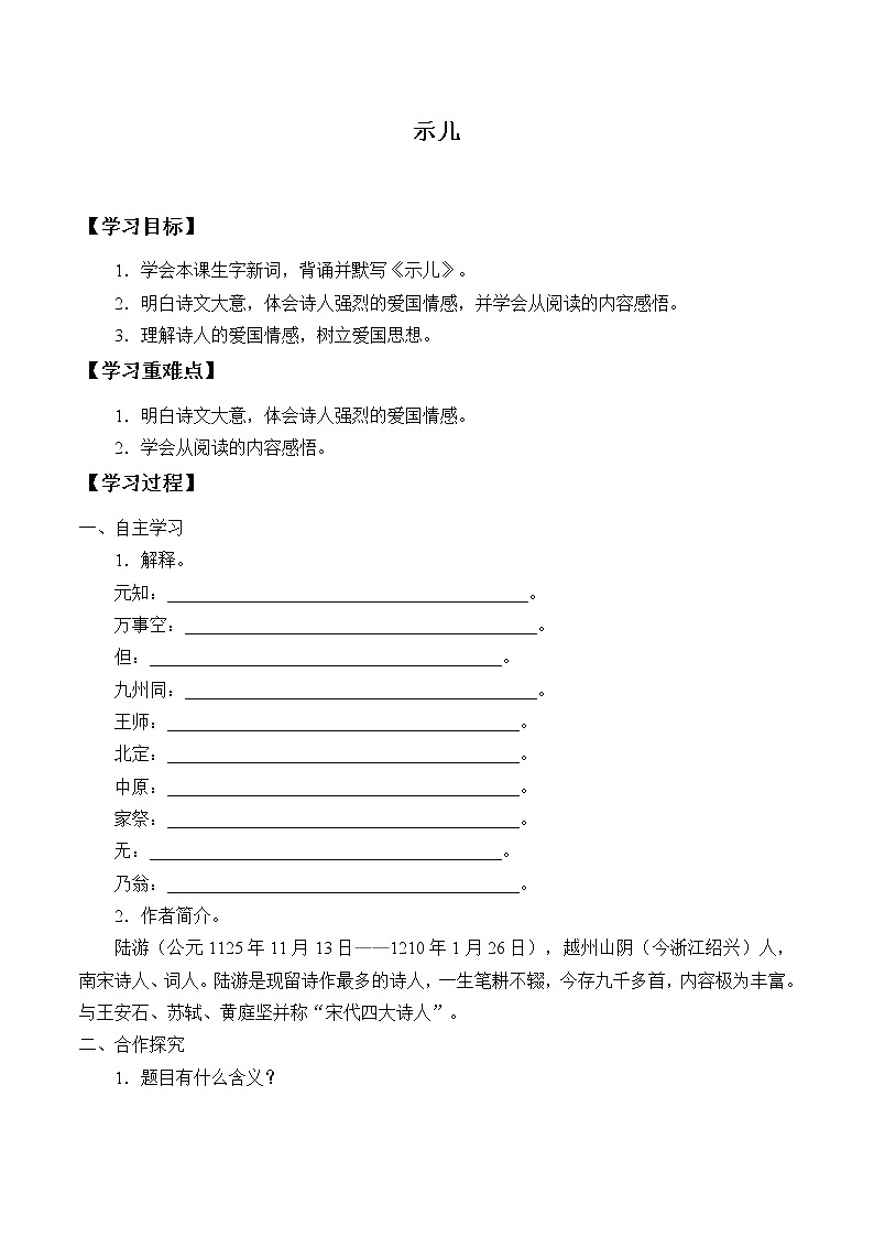 五年级上册语文人教部编版 12.古诗三首《示儿》  学案01