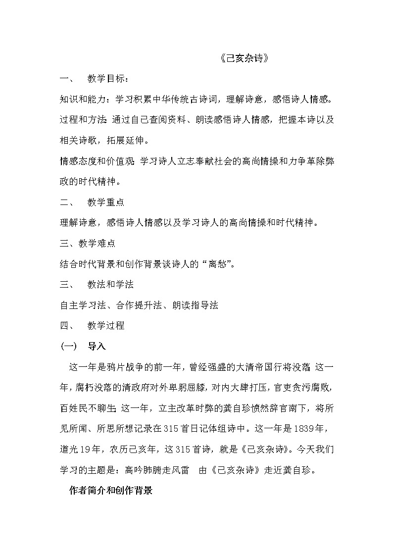 五年级上册语文人教部编版 12.古诗三首《己亥杂诗》 教案01