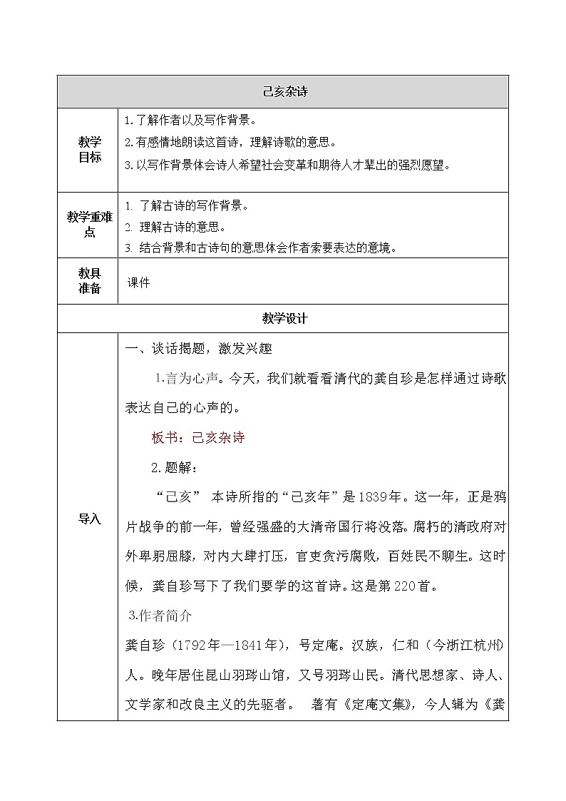 五年级上册语文人教部编版 12.古诗三首《己亥杂诗》 教案01