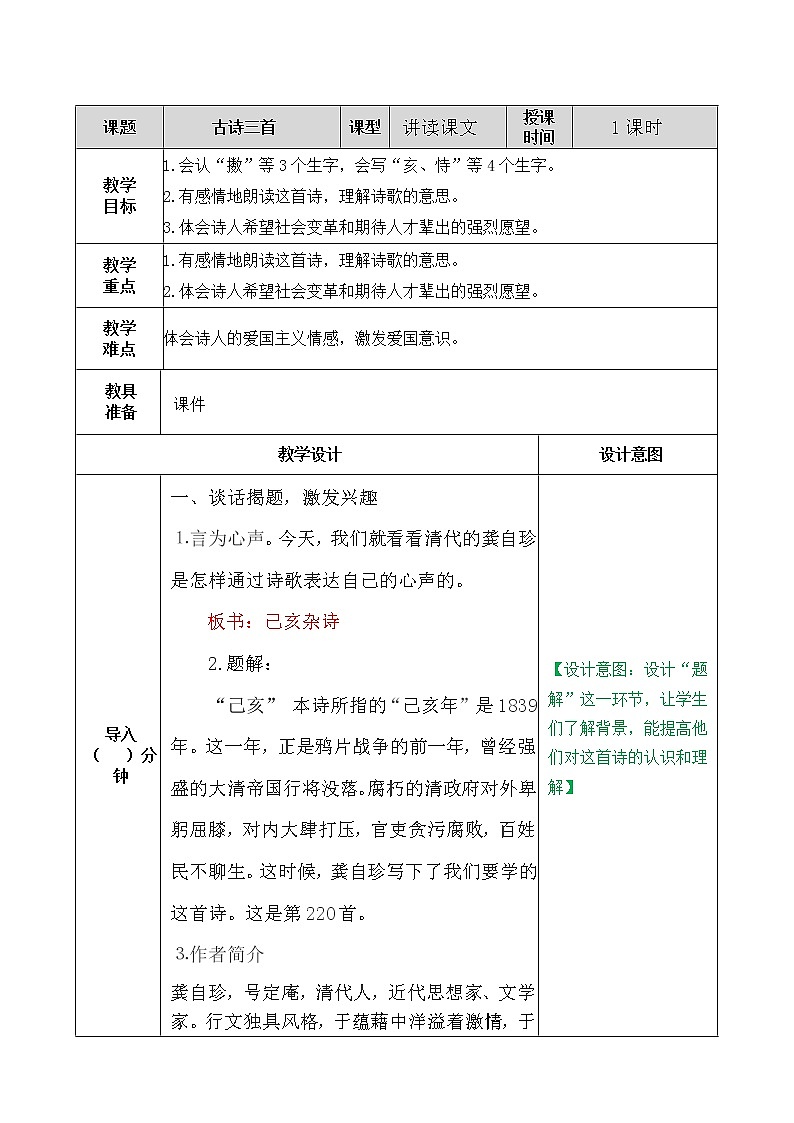 五年级上册语文人教部编版 12.古诗三首《己亥杂诗》 教案第1页