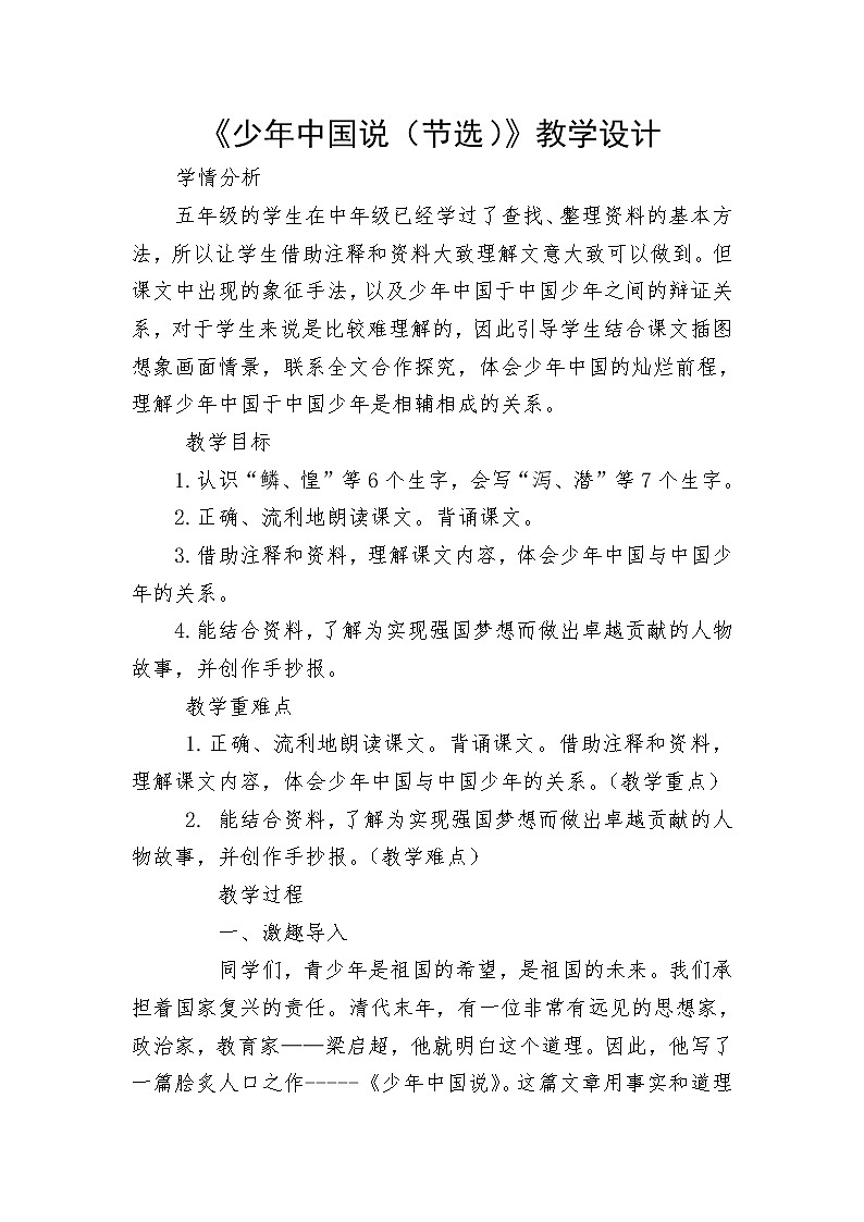 五年级上册语文人教部编版 13.少年中国说（节选） 教案第1页