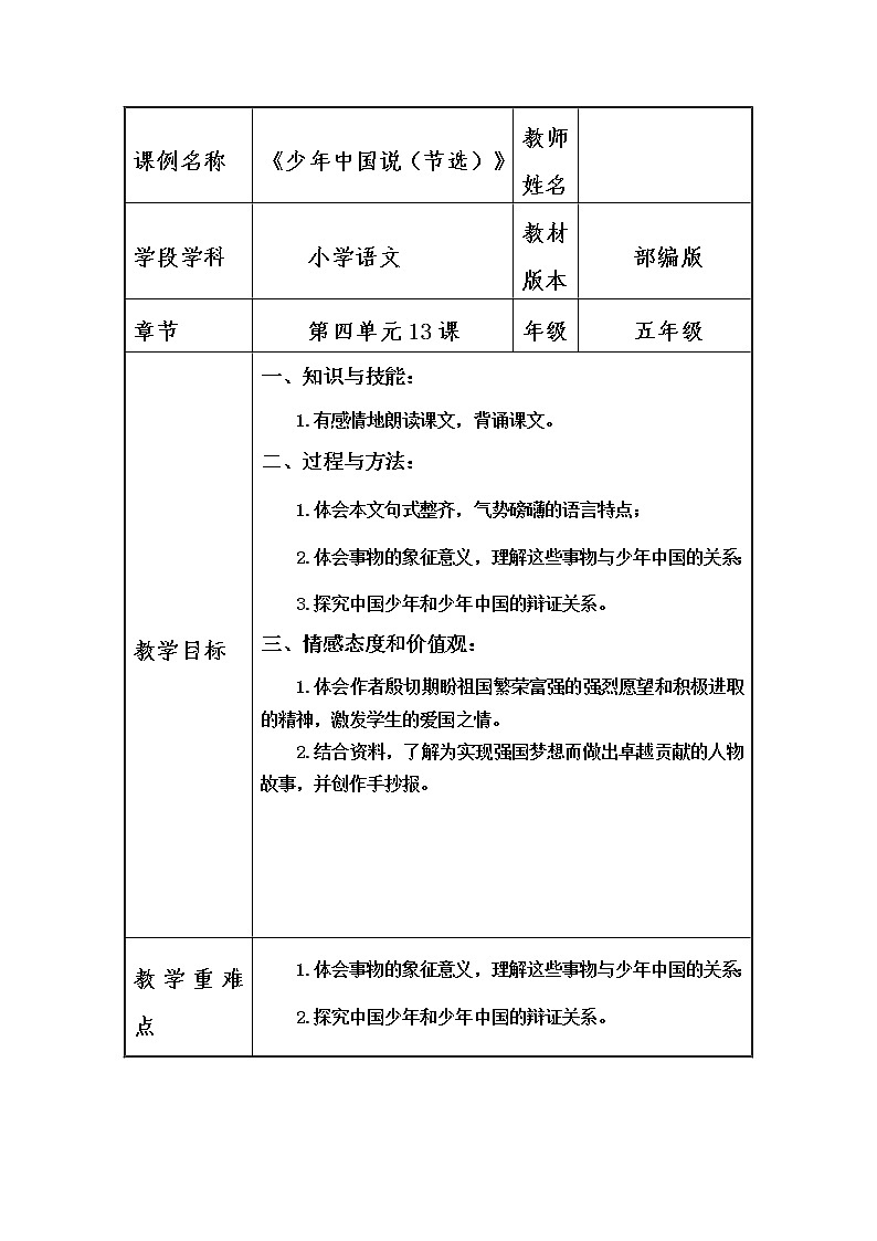 五年级上册语文人教部编版 13.少年中国说（节选） 教案01