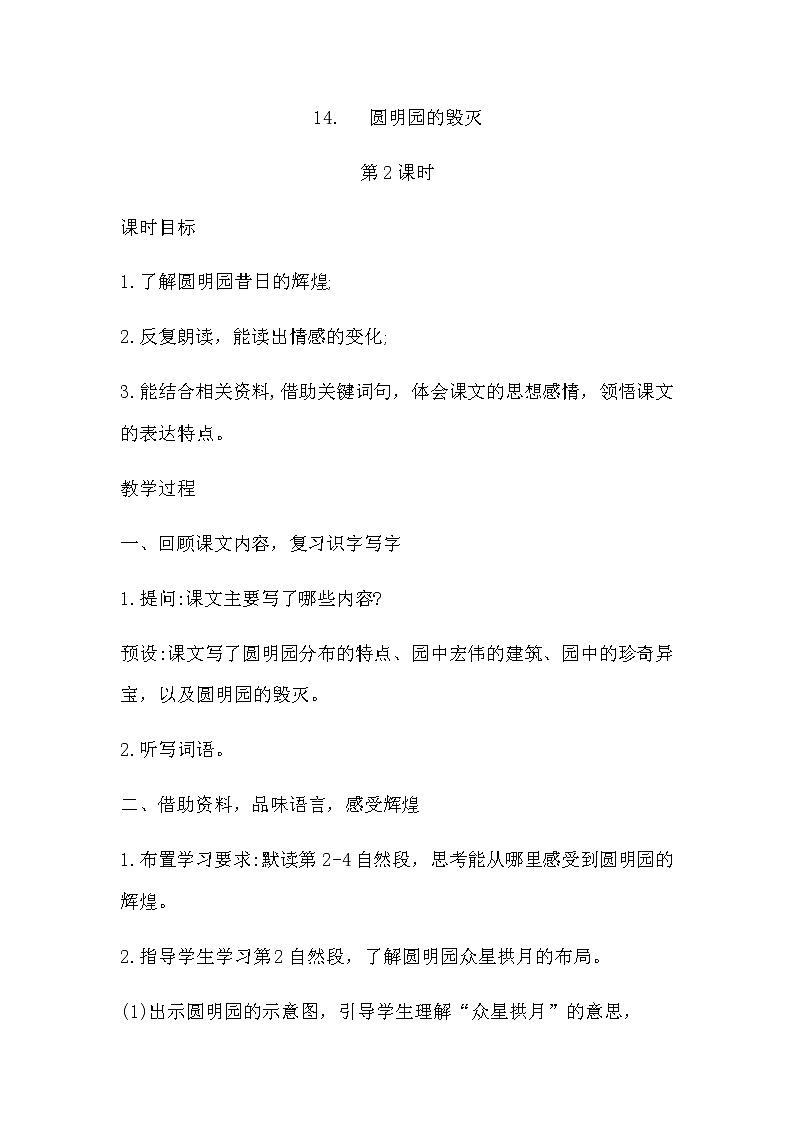 五年级上册语文人教部编版 14.圆明园的毁灭   教案第1页