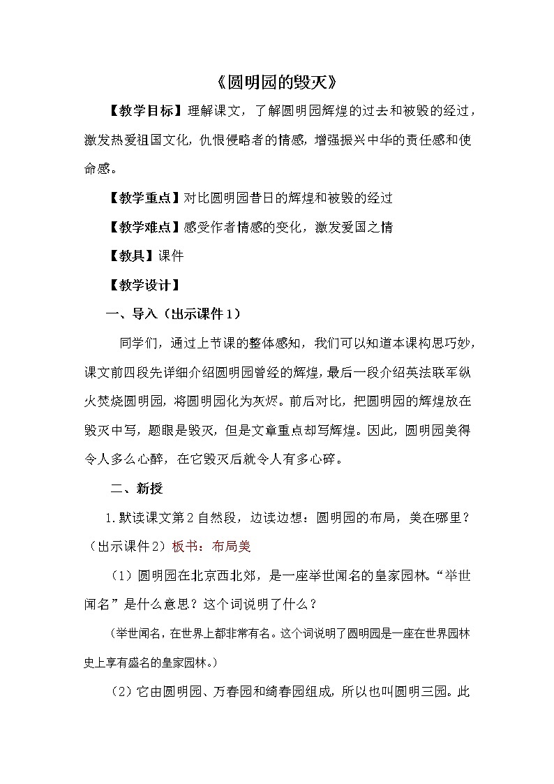 五年级上册语文人教部编版 14.圆明园的毁灭   教案第1页