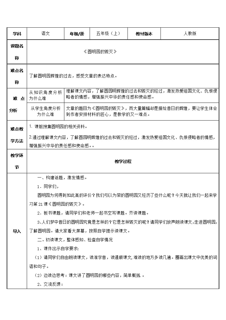 五年级上册语文人教部编版 14.圆明园的毁灭   教案01