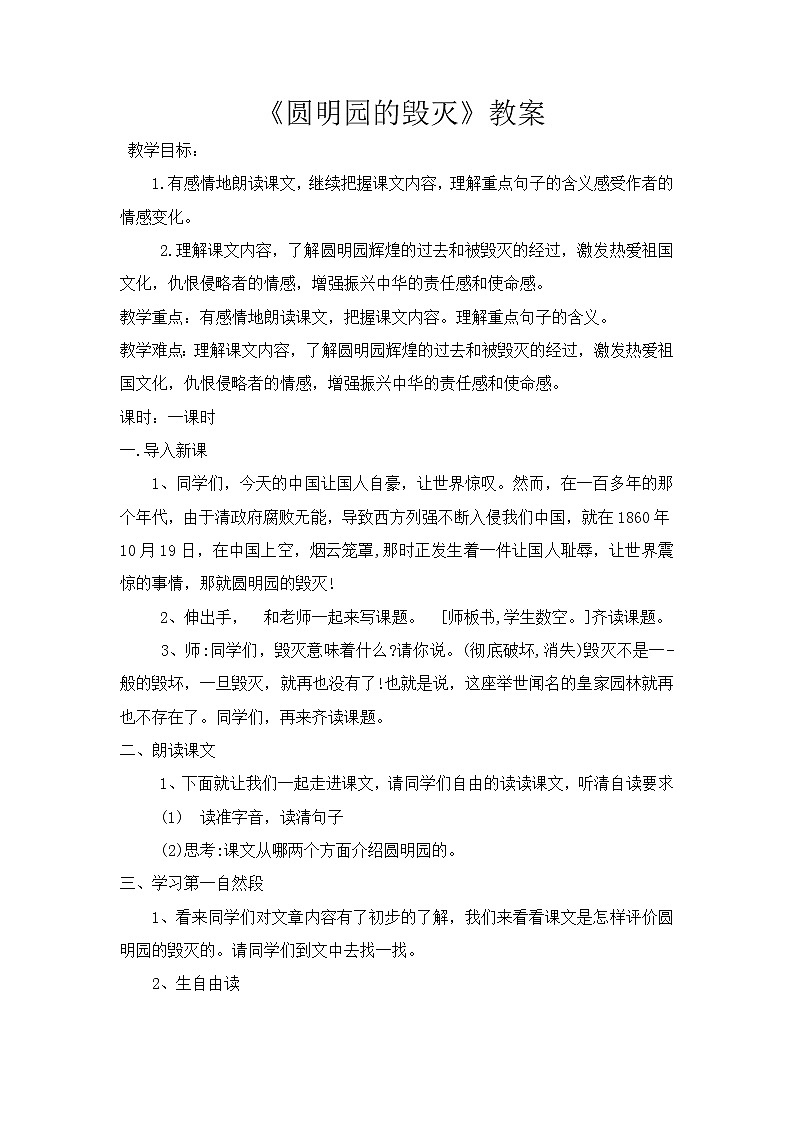 五年级上册语文人教部编版 14.圆明园的毁灭   教案01