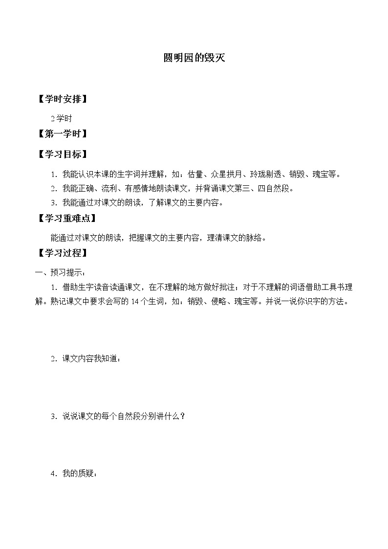 五年级上册语文人教部编版 14.圆明园的毁灭   学案第1页