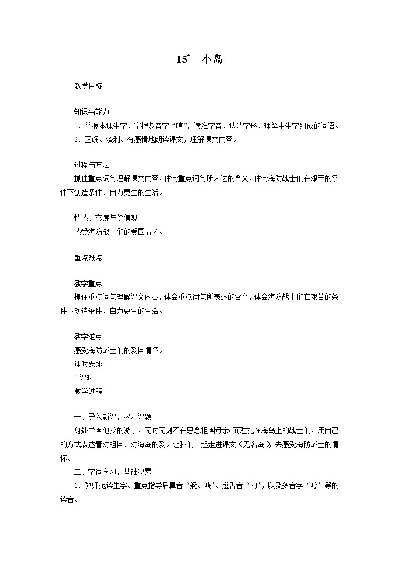 五年级上册语文人教部编版 15.小岛  教案01