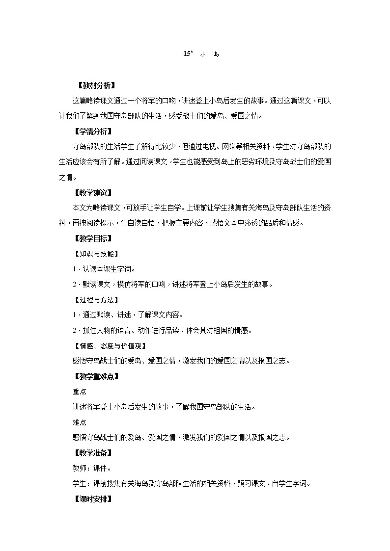 五年级上册语文人教部编版 15.小岛  教案01