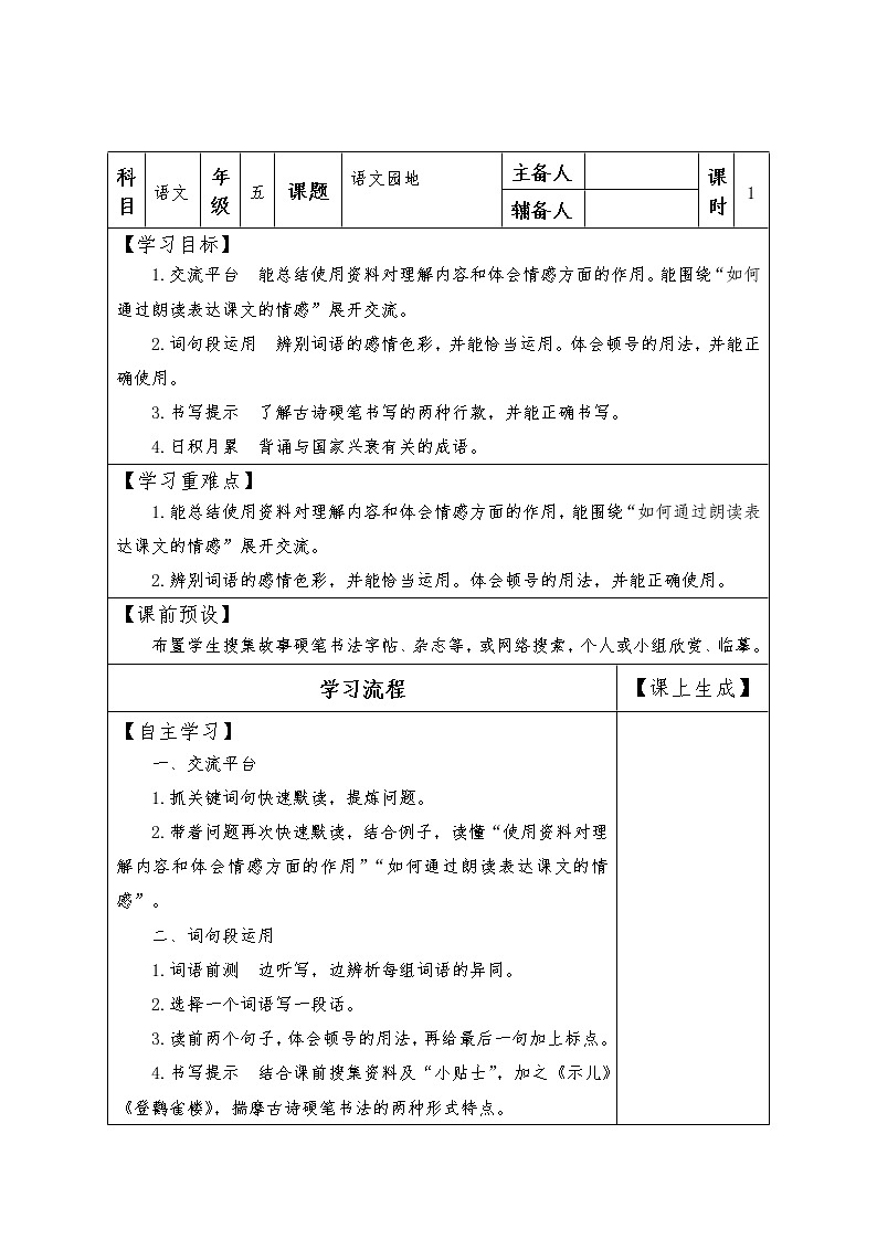 五年级上册语文人教部编版 《语文园地》 教案第1页