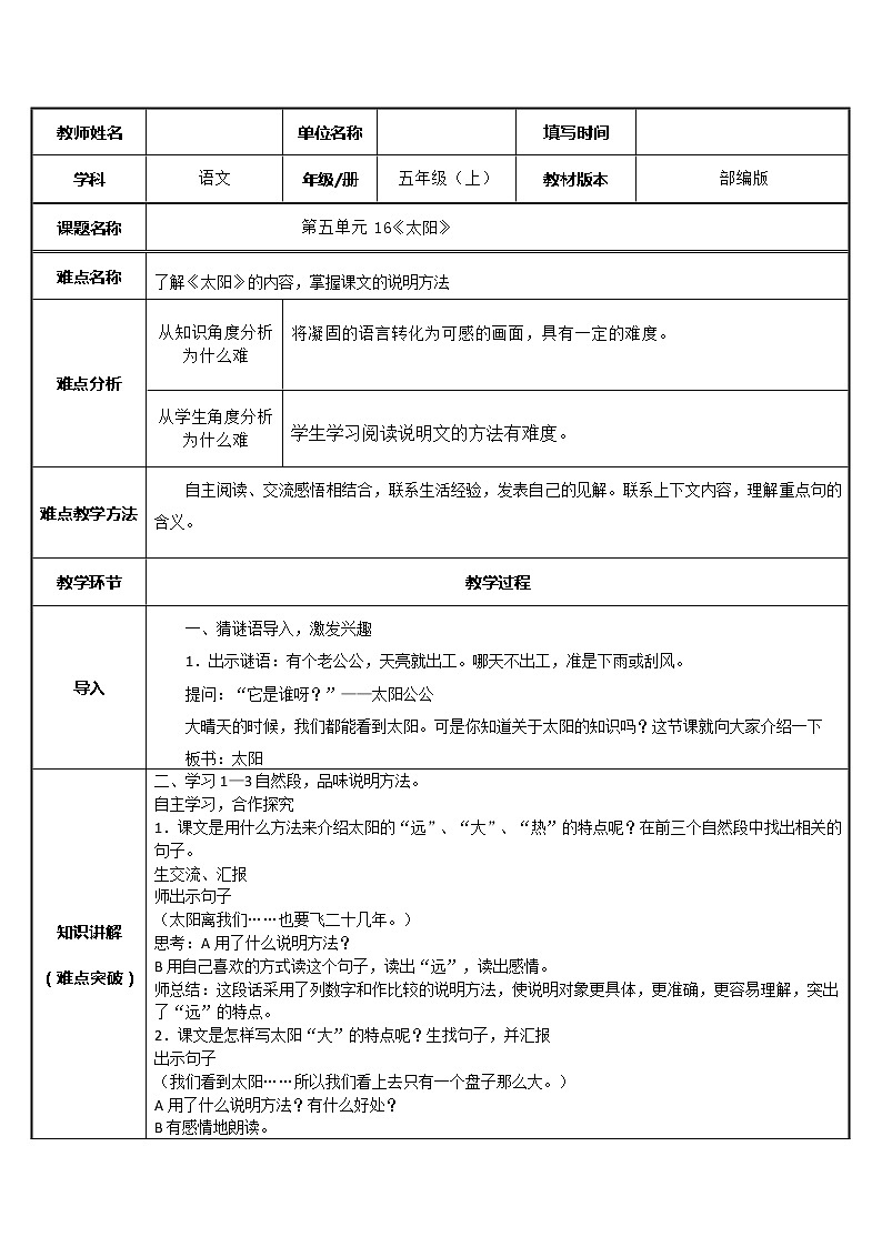 五年级上册语文人教部编版 16.太阳  教案第1页