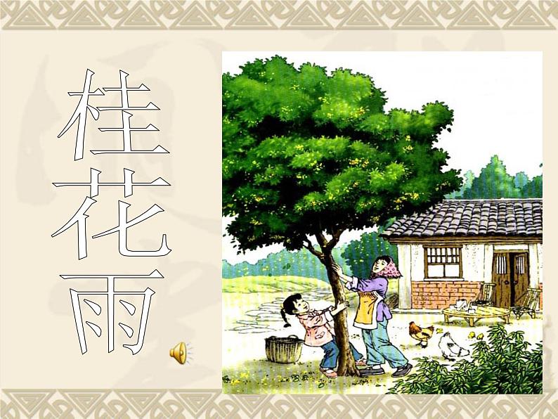 统编版语文五上第3课.《桂花雨》课件第2页