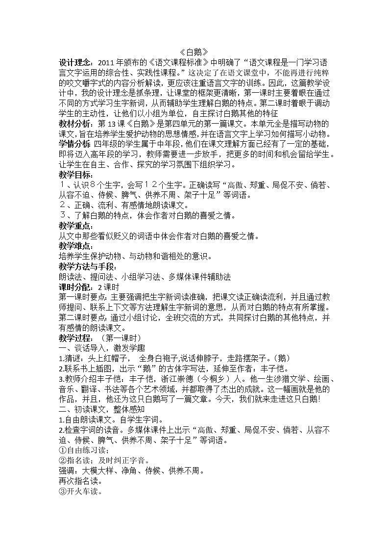 四下语文13《白鹅》教学设计第1页