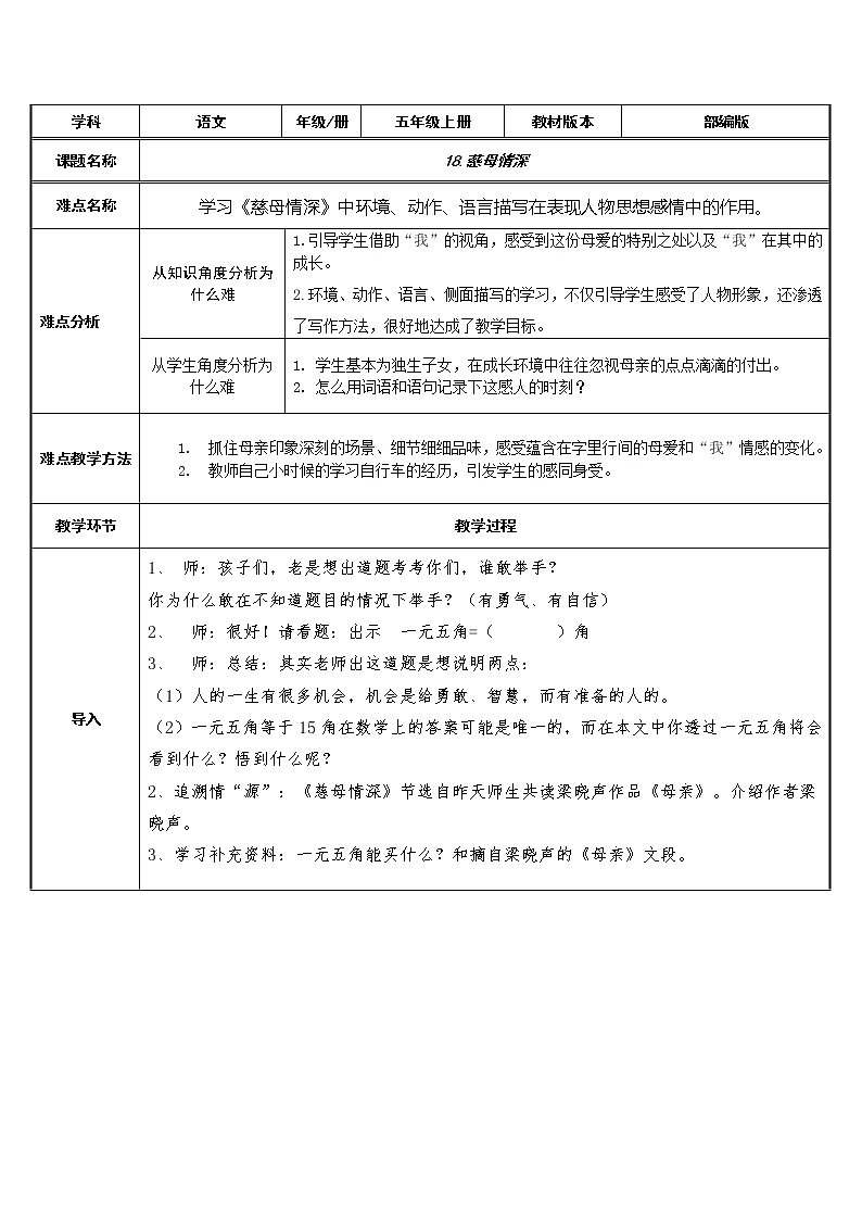 五年级上册语文人教部编版 18.慈母情深  教案01