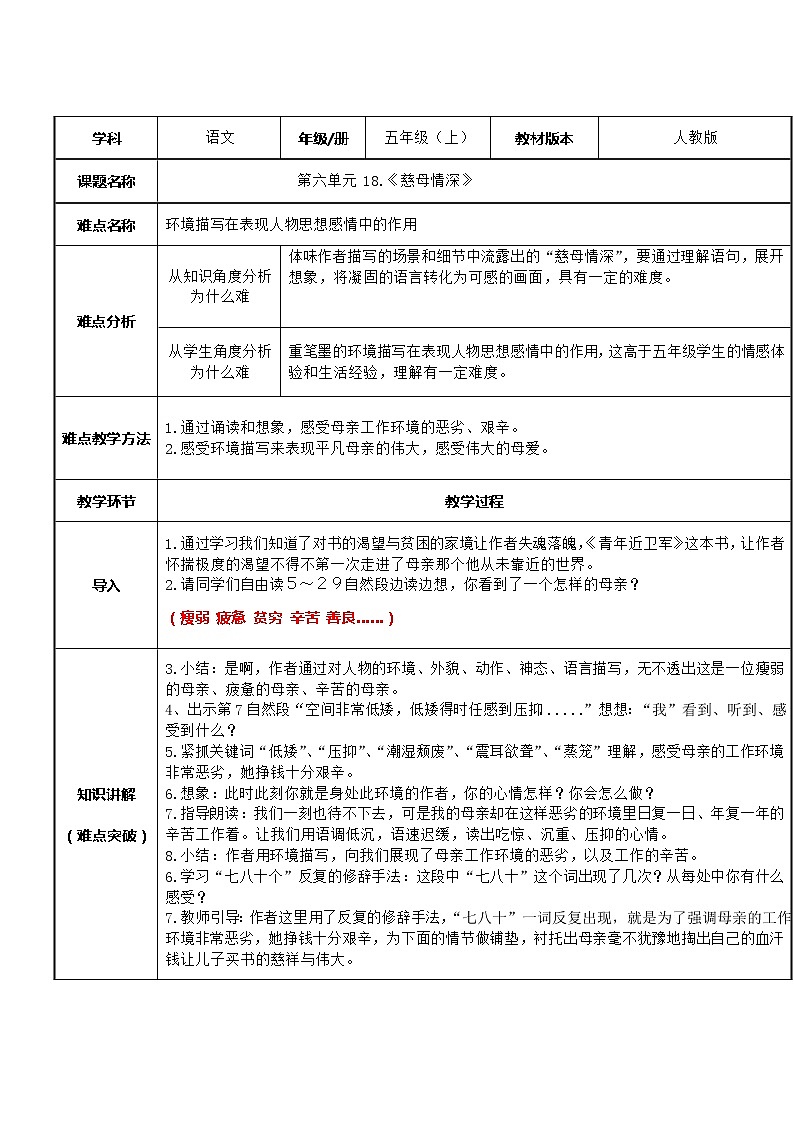 五年级上册语文人教部编版 18.慈母情深  教案01