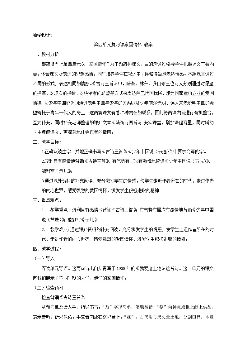 五年级上册语文人教部编版 第四单元复习  教案第1页