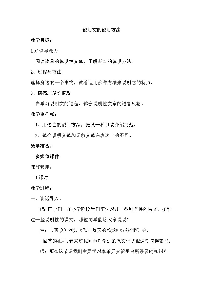五年级上册语文人教部编版 说明文的说明方法  教案01