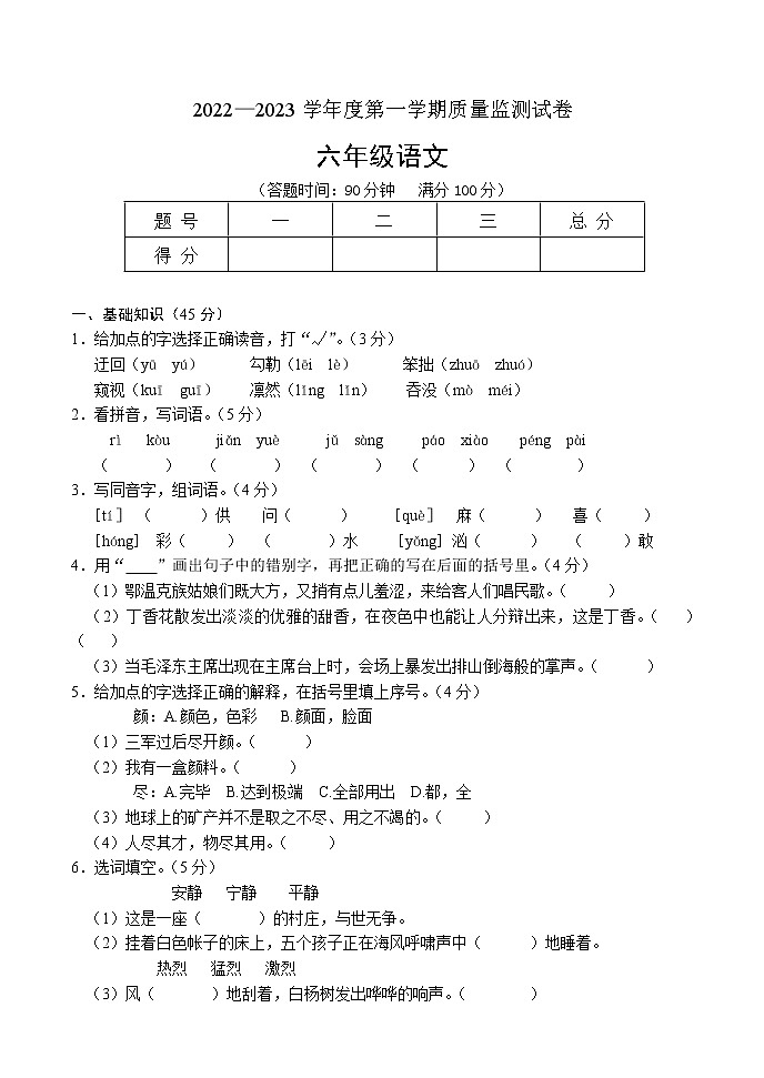 吉林省吉林市永吉县2022-2023学年六年级上学期期中考试语文试题第1页