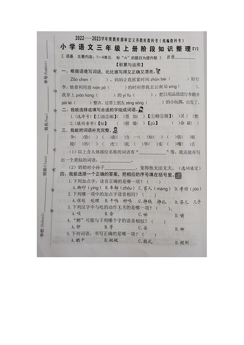 福建省泉州市2022-2023学年三年级上学期期中阶段知识整理语文试题第1页