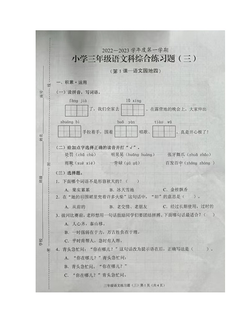 海南省海口市2022-2023学年三年级上学期期中综合练习语文试题01