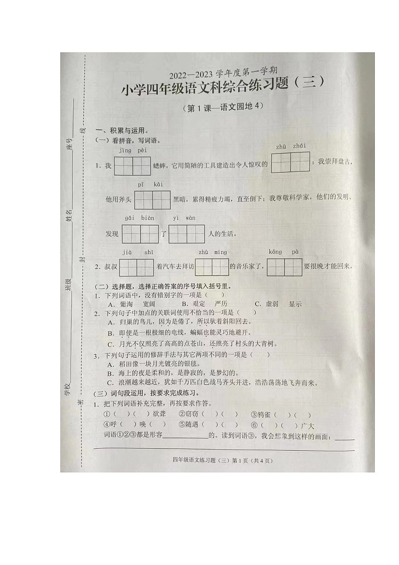 海南省海口市2022-2023学年四年级上学期期中综合练习语文试题第1页