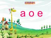 一年级上册汉语拼音  aoe 课件