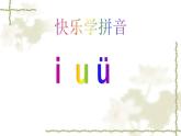 一年级上册汉语拼音 iuv 课件