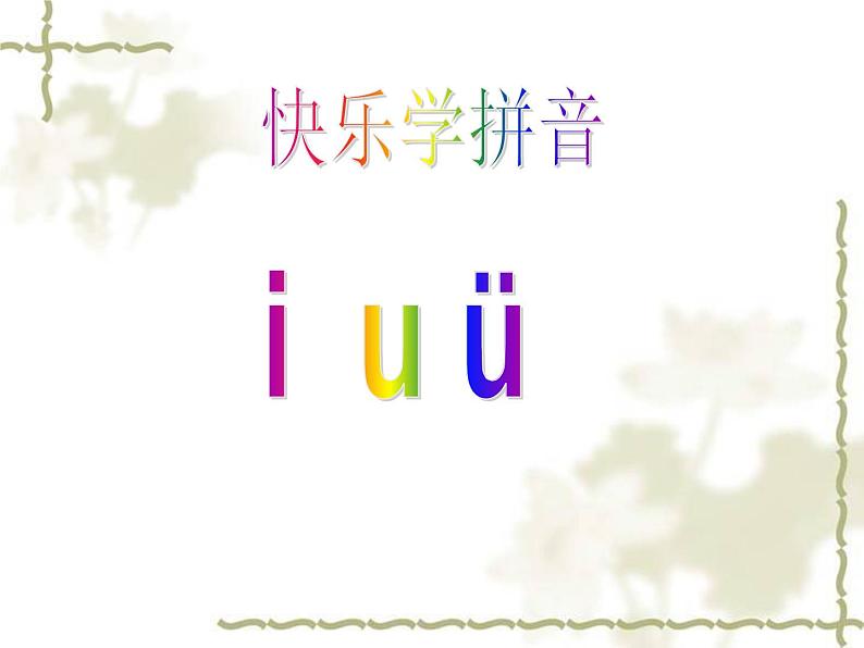 一年级上册汉语拼音 iuv 课件第4页