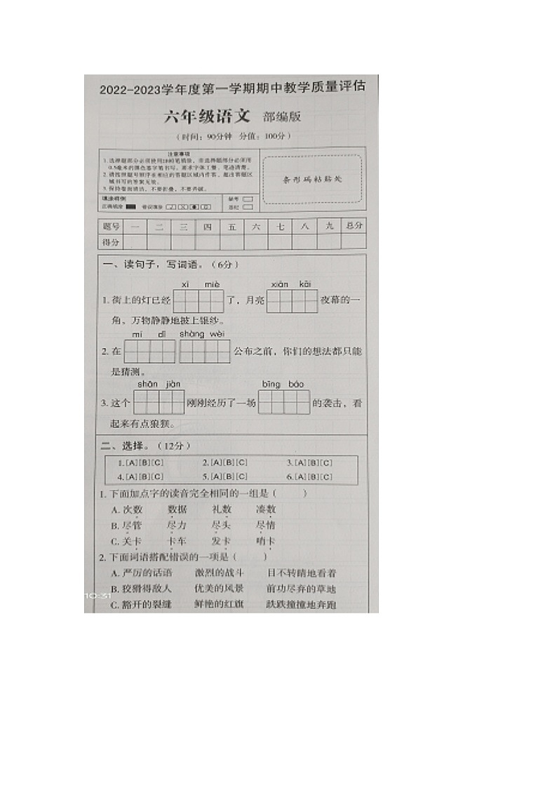 山东省济宁市金乡县2022-2023学年六年级上学期期中语文试题第1页