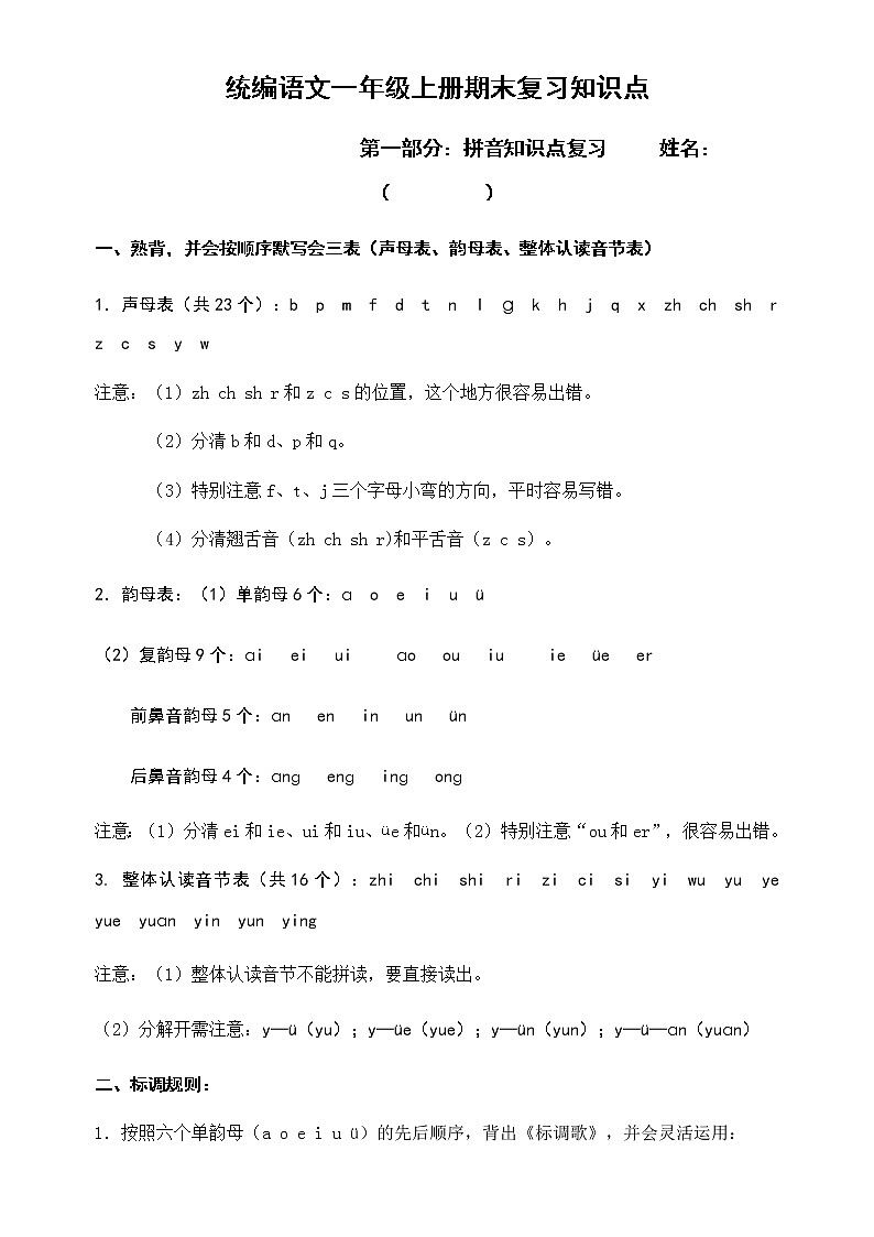 统编语文一年级上册期末复习知识点第1页