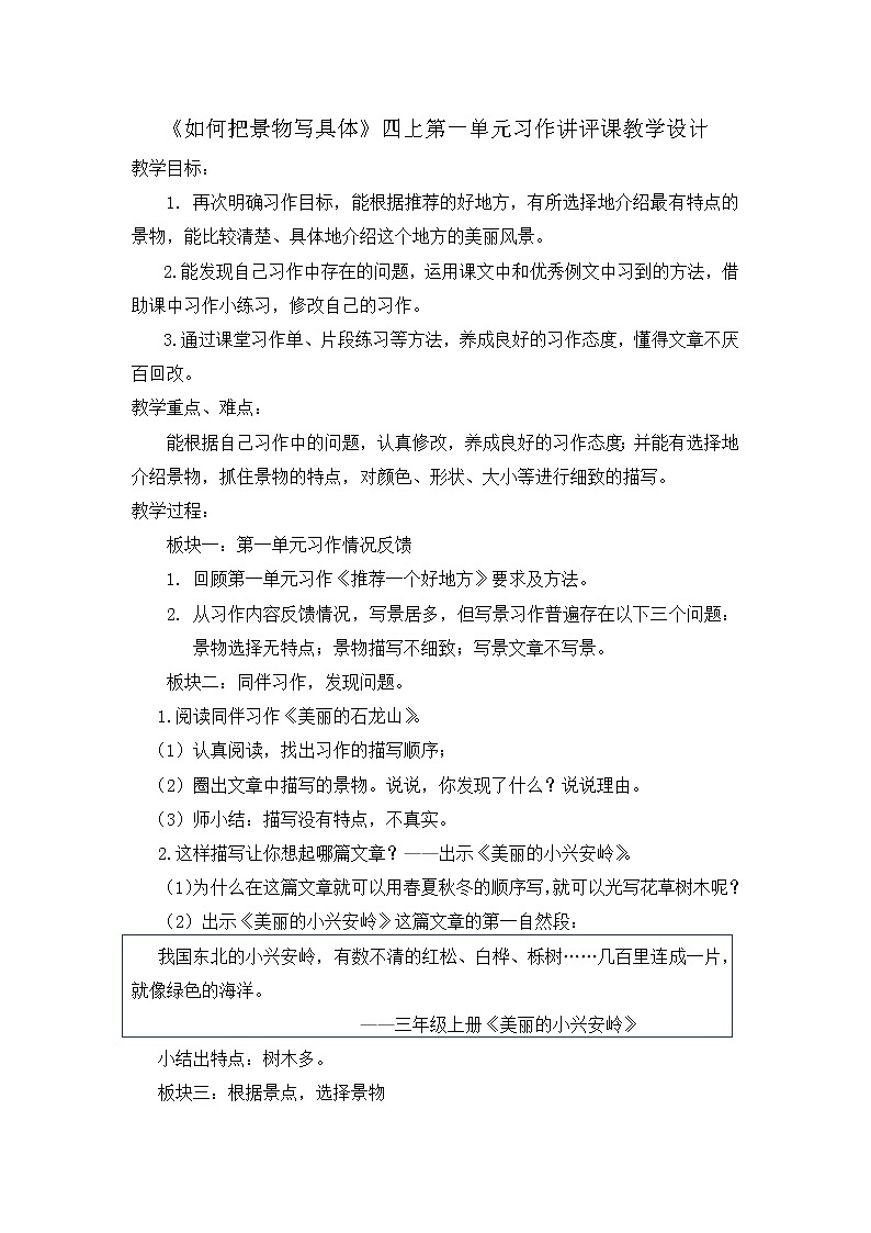 小学语文小升初如何把景物写具体教学设计第1页