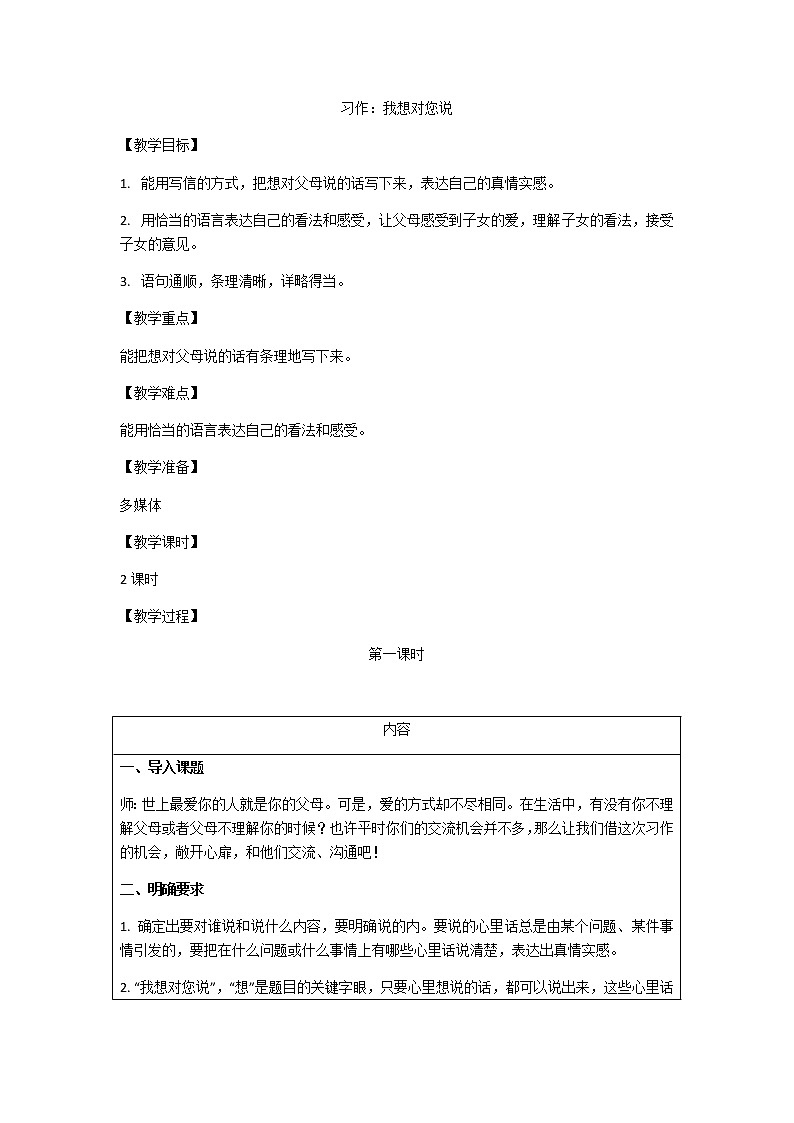 五年级上册语文人教部编版 《习作：我想对您说》 教案第1页