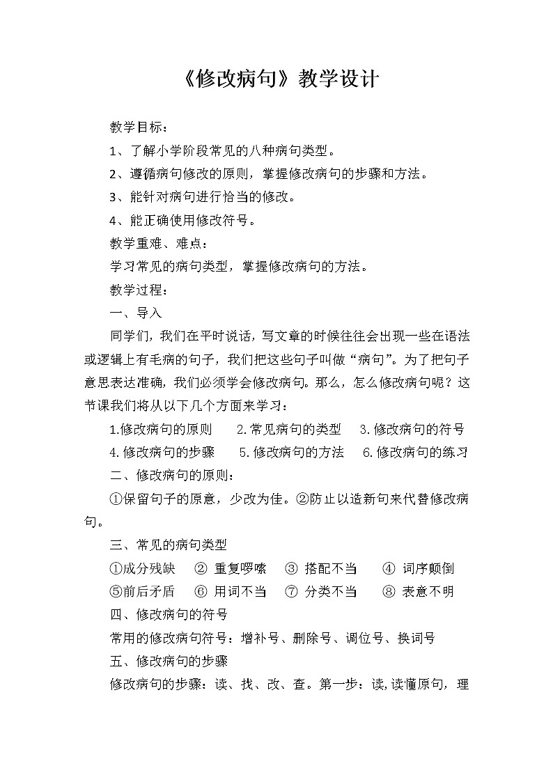 五年级上册语文人教部编版  修改病句   教案01