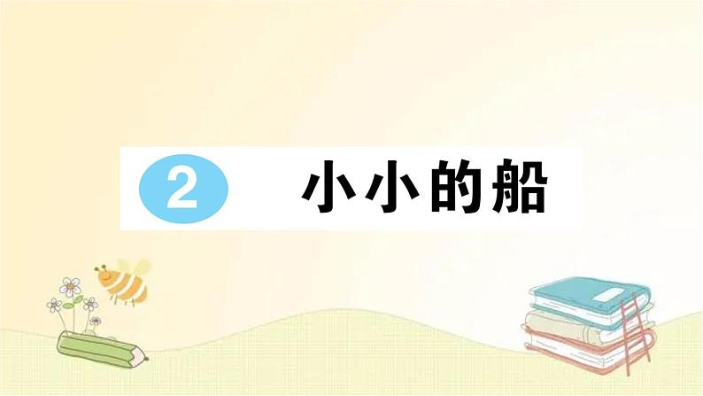 部编版语文一年级上册 2 小小的船  课件01