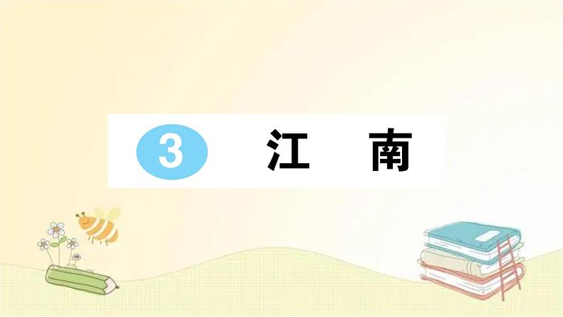 部编版语文一年级上册 3 江南  课件第1页