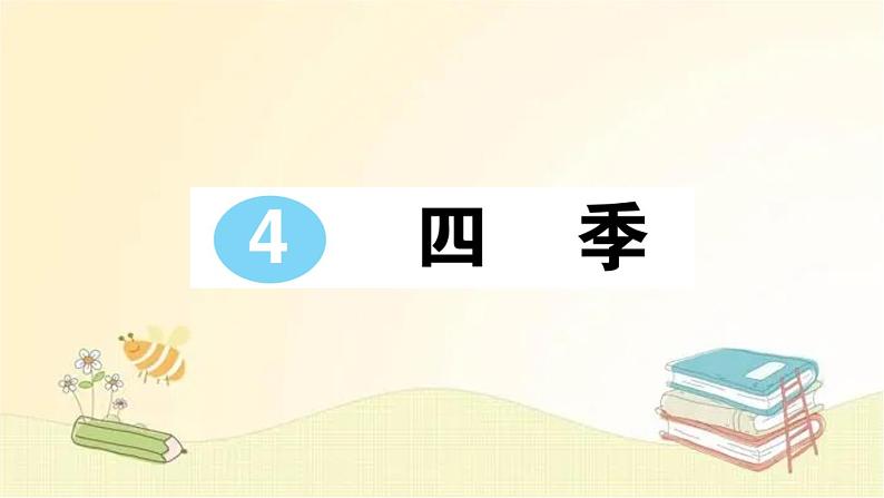 部编版语文一年级上册 4 四季  课件第1页